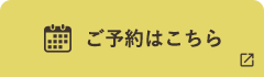 ご予約はこちら