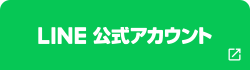 LINE 公式アカウント
