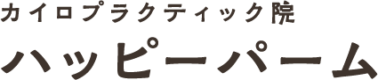 カイロプラクティック院ハッピーパーム